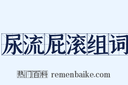 尿流屁滚组词是什么意思的图片